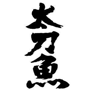太刀魚 縦書 書道家が書くかっこいい漢字トレーナー Tl Kanji Tachiuo Tate T Time せとうち広告 通販 Yahoo ショッピング