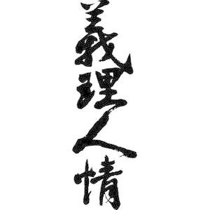 義理人情 縦書 書道家が書くかっこいい漢字トレーナー Tl Kanji Tate Girininjo T Time せとうち広告 通販 Yahoo ショッピング