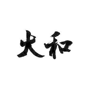 大和 横書 書道家が書くかっこいい漢字トレーナー Tl Kanji Yamato T Time せとうち広告 通販 Yahoo ショッピング