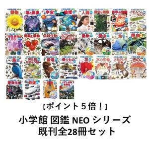 【ポイント5倍】【送料無料】小学館の図鑑NEO　27巻セット　誕生祝　プレゼント　クリスマス　お年玉　自由研究