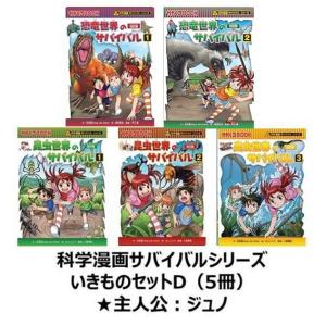 科学漫画サバイバルシリーズ　いきものセットD（5冊）　主人公ジュノ　昆虫世界　恐竜世界｜t-tokyoroppongi