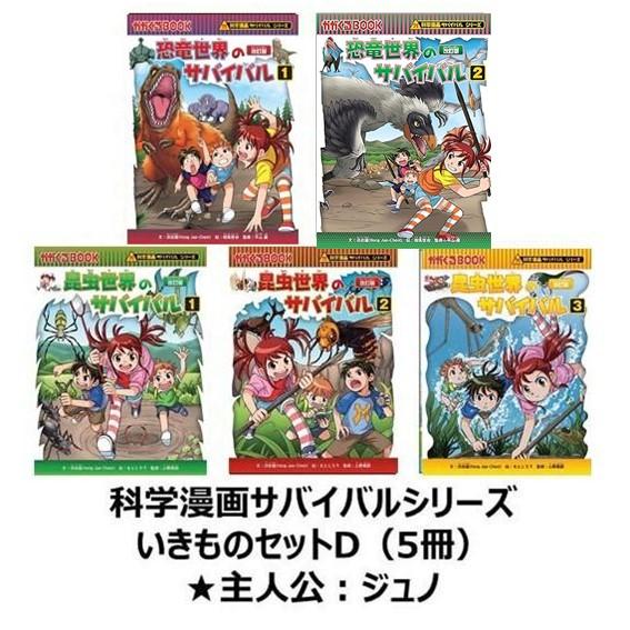 科学漫画サバイバルシリーズ　いきものセットD（5冊）　主人公ジュノ　昆虫世界　恐竜世界