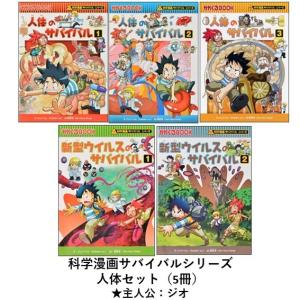 科学漫画サバイバルシリーズ　人体セット（5冊）　主人公ジオ　人体　新型ウイルス