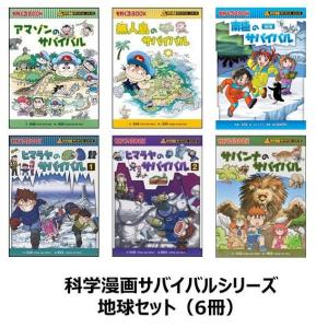 科学漫画サバイバルシリーズ　地球セット（6冊）　アマゾン　南極　サバンナ　無人島　ヒマラヤ｜t-tokyoroppongi