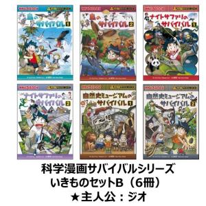 科学漫画サバイバルシリーズ　いきものセットB（6冊）　主人公ジオ　自然史ミュージアム　ナイトサファリ　鳥｜t-tokyoroppongi