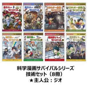 科学漫画サバイバルシリーズ いきものセットB(6冊) 主人公ジオ 科学漫画サバイバルシリーズ いきものセットB(6冊) 主人公ジオ
