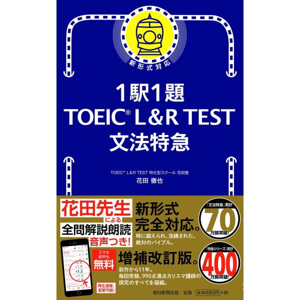 1駅1題　TOEIC L&amp;R TEST 文法特急 (TOEIC TEST 特急シリーズ)