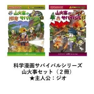 科学漫画サバイバルシリーズ　山火事セット（２冊）　主人公ジオ　｜t-tokyoroppongi