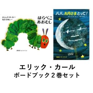 エリック・カール　「はらぺこあおむし」「パパ、お月さまとって！」　ボードブック２冊セット｜t-tokyoroppongi