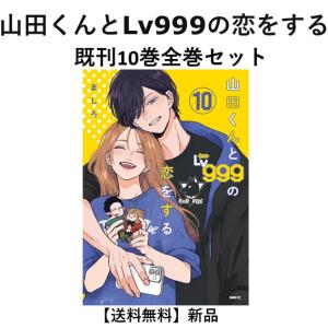 山田くんとLv999の恋をする 1〜10巻 全巻セット 全巻新品 : 奈良 山田くんとLv999の恋をする 1〜10巻 全巻セット 全巻新品 : 奈良