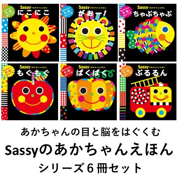 0歳におすすめ！ あかちゃんの目と脳をはぐくむ　はじめての絵本　Sassyのあかちゃんえほん　シリー...