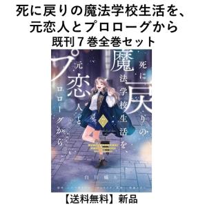[新品]  死に戻りの魔法学校生活を、元恋人とプロローグから（１〜７巻） 既刊全巻セット　
