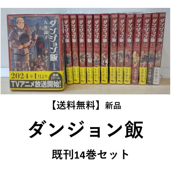 [新品] ダンジョン飯 (１〜14巻)既刊全巻セット　