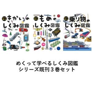 めくって学べるシリーズ図鑑　既刊３巻セット　きかい　/　もの　/　乗り物｜t-tokyoroppongi