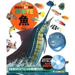 【DVD・付録完品】小学館の図鑑NEO・ 　動く図鑑MOVEシリーズ12冊セット 小学館の図鑑NEO〔新版〕 動物 DVDつき | 書籍 | 小学館