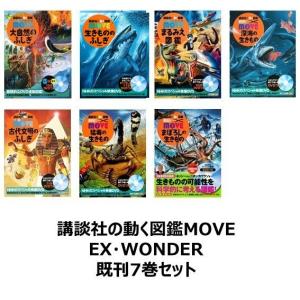 講談社の動く図鑑MOVE  EX ・ WONDER　既刊７巻セット｜t-tokyoroppongi