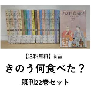 [新品]きのう何食べた？  （1-22巻 最新刊）既刊全巻セット｜t-tokyoroppongi