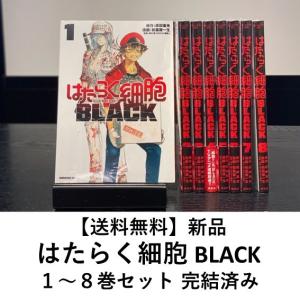[新品] はたらく細胞 BLACK (全８巻) 全巻セット｜六本木 蔦屋書店 ヤフー店