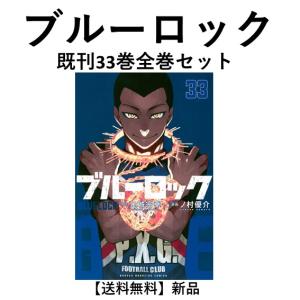 講談社 ブルーロック 1巻〜33巻 コミック全巻セット(新品 講談社 ブルーロック 1巻〜33巻 コミック全巻セット(新品