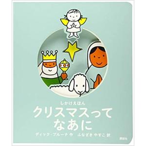 しかけ絵本　クリスマスってなあに