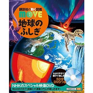 講談社の動く図鑑MOVE　地球のふしぎ｜t-tokyoroppongi