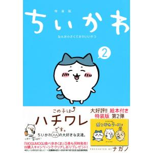 ちいかわ　なんか小さくてかわいいやつ 2巻 なんか楽しくて開ける絵本付き特装版　※おみくじしおり付き｜t-tokyoroppongi