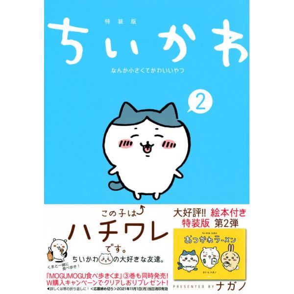 ちいかわ　なんか小さくてかわいいやつ 2巻 なんか楽しくて開ける絵本付き特装版　※おみくじしおり付き