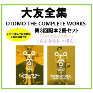 [送料無料/初回特典付]大友克洋全集  ＜第三回配本2冊セット＞ ハイウェイスター　さよならにっぽん  講談社