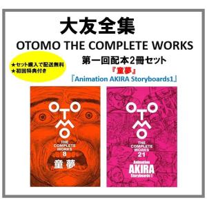 ★送料無料★2冊セット★初回特典付き★大友克洋全集  ＜第一回配本(増数分)＞ 童夢  Animation AKIRA Storyboards 1 講談社