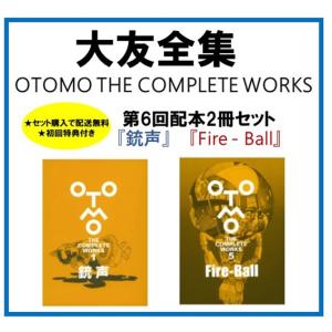 [送料無料/初回特典付]大友克洋全集  ＜第6回配本2冊セット＞ Fire-Ball　/　銃声　  講談社｜t-tokyoroppongi