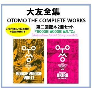 ★送料無料★2冊セット★初回特典付き★大友克洋全集 ＜第二回配本＞  BOOGIE WOOGIE WALTZ　Animation AKIRA Storyboards 2 講談社