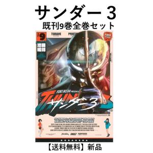[新品] サンダー３ (１〜８巻)既刊全巻セット　