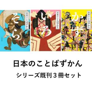 日本のことばずかん　既刊３冊セット　そら / いろ / かず｜t-tokyoroppongi