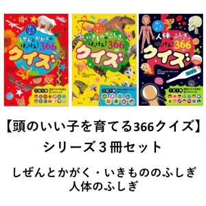 頭のいい子を育てる366クイズシリーズ　しぜんとかがくのはっけん！/いきもののふしぎはっけん！/人体のふしぎはっけん！｜t-tokyoroppongi