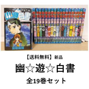 [新品] 幽★遊★白書  全19巻全巻セット　　｜t-tokyoroppongi