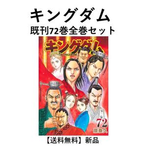 [新品] キングダム KINGDOM  (1〜71巻最新刊) 既刊全巻セット　｜t-tokyoroppongi