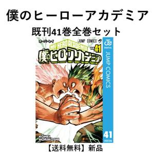 [新品] 僕のヒーローアカデミア （1-40巻 最新刊）既刊全巻セット｜t-tokyoroppongi