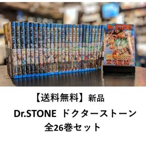 [新品]Dr.STONE  ドクターストーン (全26巻) 全巻セット｜t-tokyoroppongi