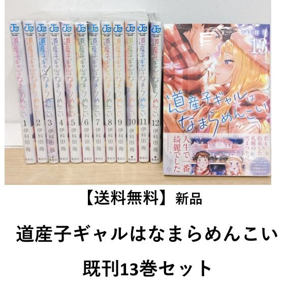 [新品] 道産子ギャルはなまらめんこい  (１〜13巻)既刊全巻セット　