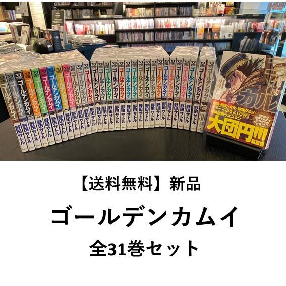 [新品] ゴールデンカムイ(全31巻) 全巻セット　野田サトル