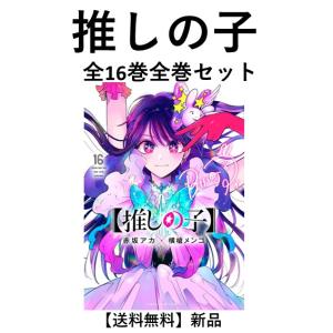 集英社 【 推しの子 】 1巻〜16巻 コミック全巻セット(新品 集英社 【 推しの子 】 1巻〜16巻 コミック全巻セット(新品