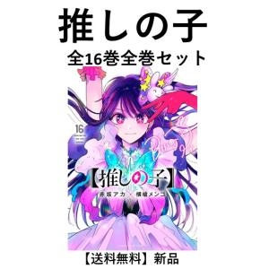 [新品]推しの子 (１〜14巻最新刊) 既刊全巻セット