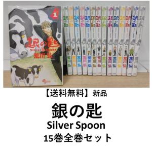 [新品] 銀の匙　Ｓilver Ｓpoon  全15巻全巻セット　　｜t-tokyoroppongi