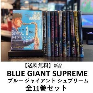 [新品] BLUE GIANT SUPREME ブルー ジャイアント シュプリーム (全11巻) 全巻セット　｜t-tokyoroppongi