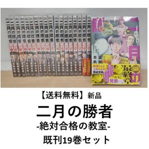 新品] 二月の勝者 -絶対合格の教室- (1〜18巻最新刊) 既刊全巻セット