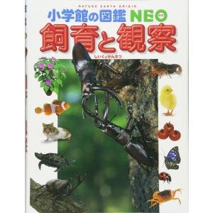 小学館の図鑑NEO　飼育と観察｜t-tokyoroppongi