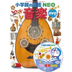 小学館の図鑑 NEO　音楽　DVD付｜t-tokyoroppongi