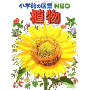 小学館の図鑑NEO　新版 植物｜t-tokyoroppongi