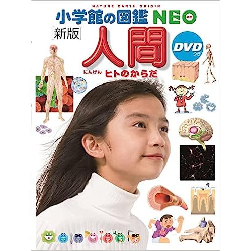 小学館の図鑑 NEO　新版 人間　DVD付