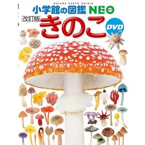 小学館の図鑑NEO) きのこ DVDつき［改訂版］ : 枚方 蔦屋書店 Yahoo
